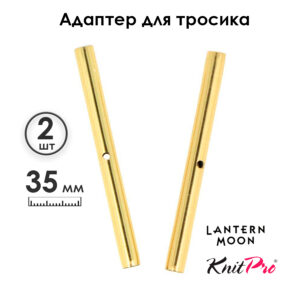 Адаптер для тросика 35 мм, 2 шт, Lantern Moon KnitPro, арт.350623