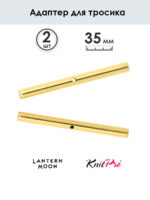 Адаптер для тросика 35 мм, 2 шт, Lantern Moon KnitPro, арт.350623