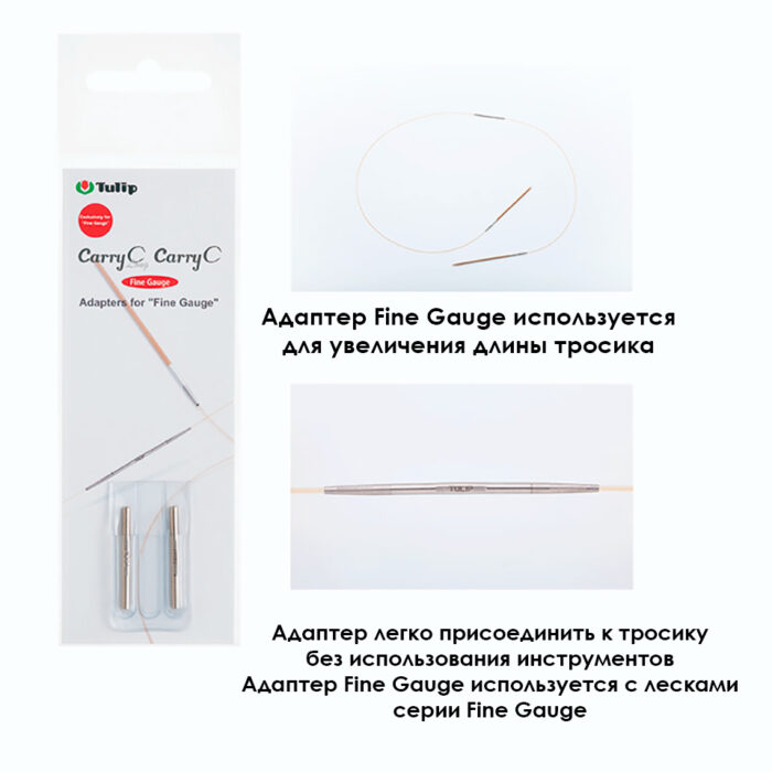 Адаптер для тросика CarryC Fine Gauge, 2 шт, Tulip, арт.CTMM-74