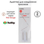 Адаптер для тросика CarryC Fine Gauge, 2 шт, Tulip, арт.CTMM-74