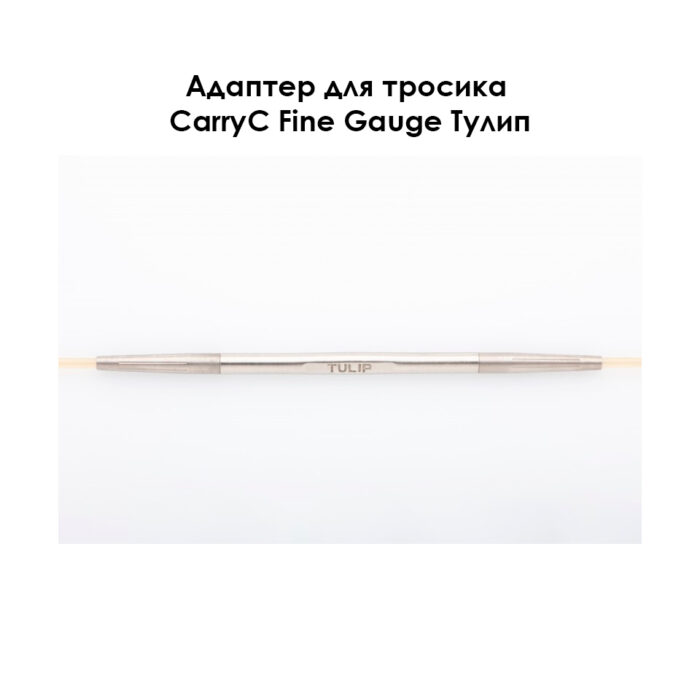 Адаптер для тросика CarryC Fine Gauge, 2 шт, Tulip, арт.CTMM-74