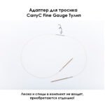 Адаптер для тросика CarryC Fine Gauge, 2 шт, Tulip, арт.CTMM-74
