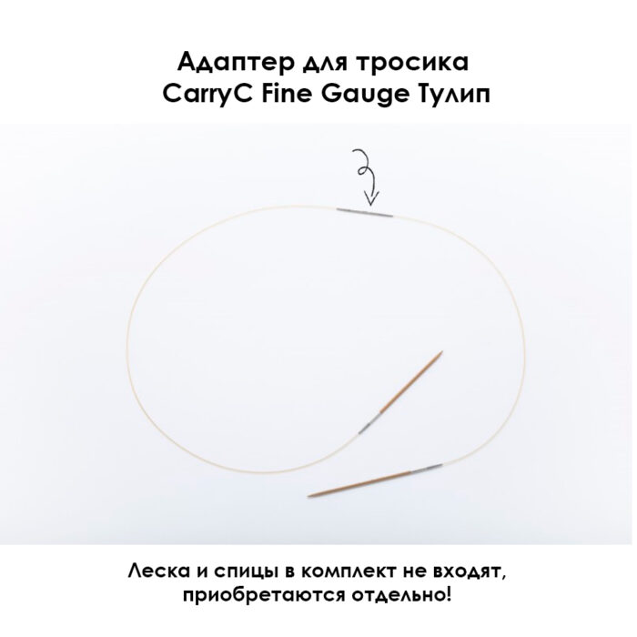 Адаптер для тросика CarryC Fine Gauge, 2 шт, Tulip, арт.CTMM-74