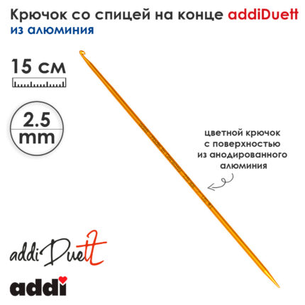 Крючок ADDI со спицей на конце 2,5мм, 15см, алюминий addiDuett, арт.230-7/2.5-15