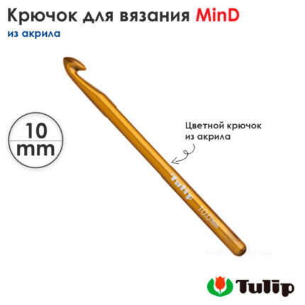 Крючок для вязания 10мм, акрил, Tulip MinD TA-0032E