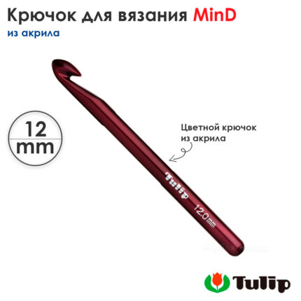 Крючок для вязания 12мм, акрил, Tulip MinD TA-0033E