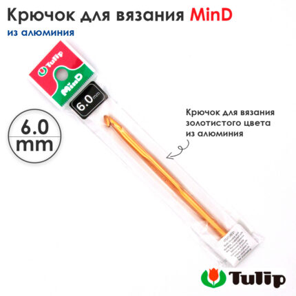 Крючок для вязания 6мм, алюминий, Tulip MinD TA-0029e