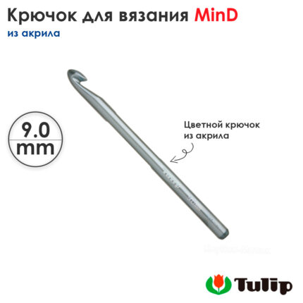 Крючок для вязания 9мм, акрил, Tulip MinD TA-1031E