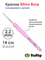 Крючок для вязания с ручкой 2,2мм, Tulip ETIMO Rose, арт.TER-04E
