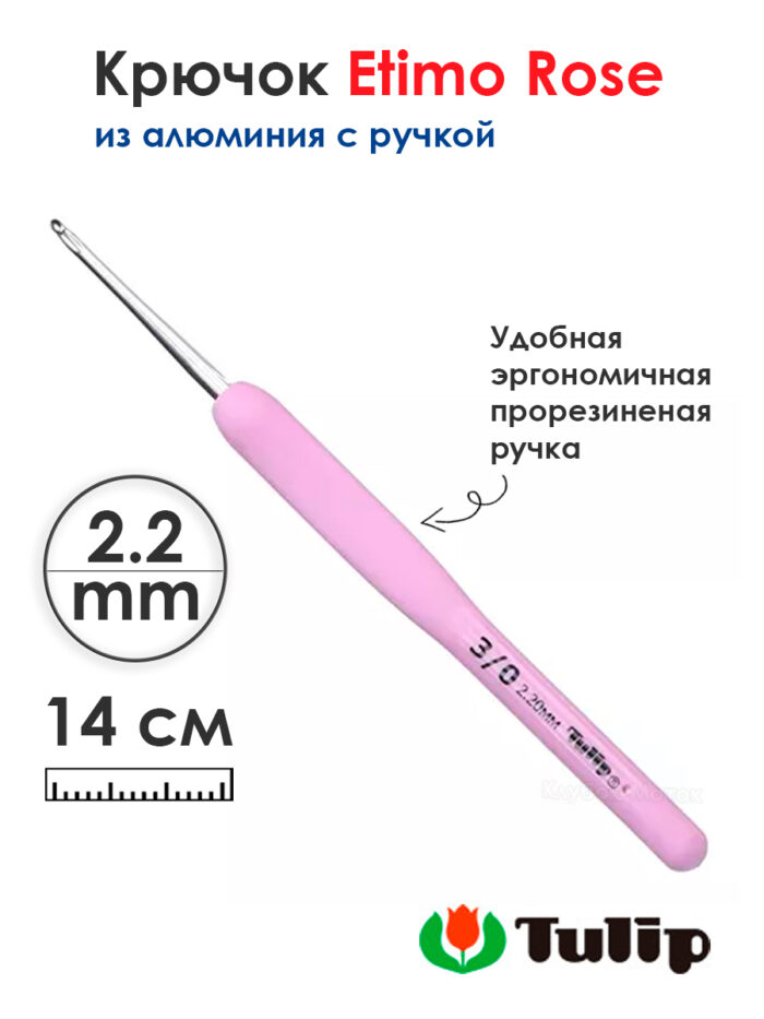 Крючок для вязания с ручкой 2,2мм, Tulip ETIMO Rose, арт.TER-04E
