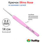 Крючок для вязания с ручкой 2,2мм, Tulip ETIMO Rose, арт.TER-04E