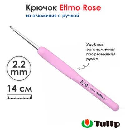 Крючок для вязания с ручкой 2,2мм, Tulip ETIMO Rose, арт.TER-04E