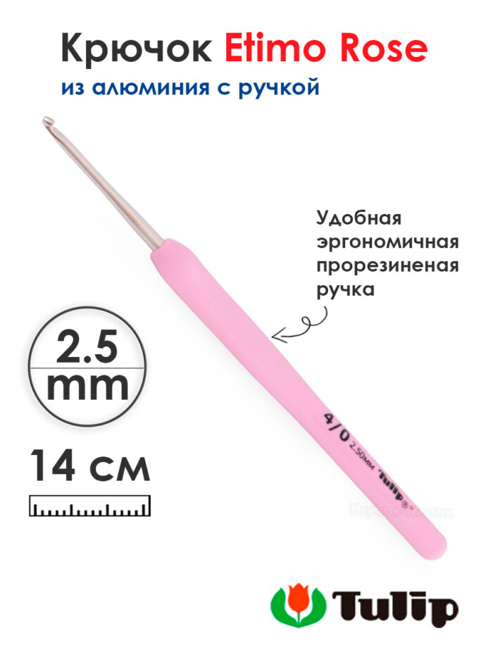 Крючок для вязания с ручкой 2,5мм, Tulip ETIMO Rose, арт.TER-05E