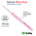Крючок для вязания с ручкой 2,5мм, Tulip ETIMO Rose, арт.TER-05E