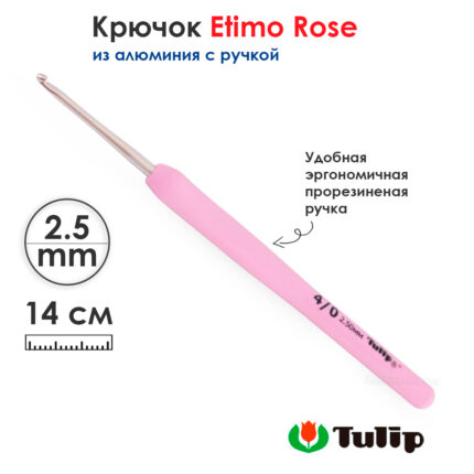 Крючок для вязания с ручкой 2,5мм, Tulip ETIMO Rose, арт.TER-05E