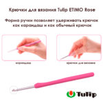 Крючок для вязания с ручкой 2,5мм, Tulip ETIMO Rose, арт.TER-05E