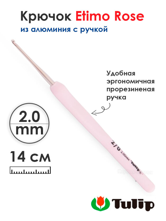 Крючок для вязания с ручкой 2мм, Tulip ETIMO Rose, арт.TER-03e