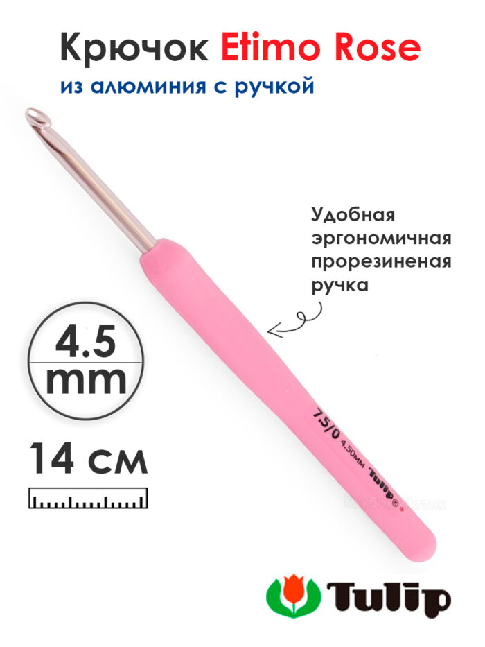 Крючок для вязания с ручкой 4,5мм, Tulip ETIMO Rose, арт.TER-09E