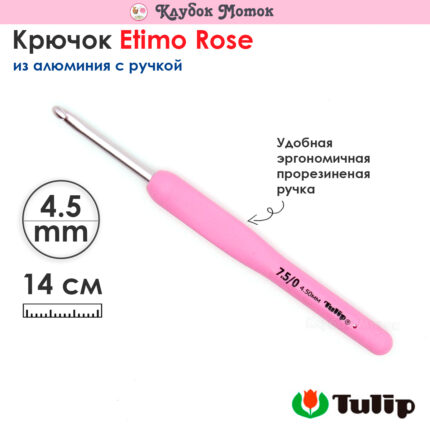 Крючок для вязания с ручкой 4,5мм, Tulip ETIMO Rose, арт.TER-09E