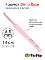 Крючок для вязания с ручкой 5,5мм, Tulip ETIMO Rose, арт.TER-11E