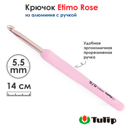Крючок для вязания с ручкой 5,5мм, Tulip ETIMO Rose, арт.TER-11E