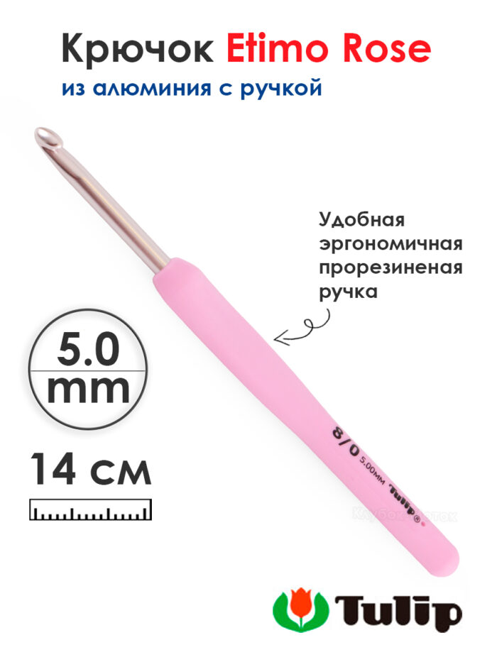 Крючок для вязания с ручкой 5мм, Tulip ETIMO Rose, арт.TER-10E