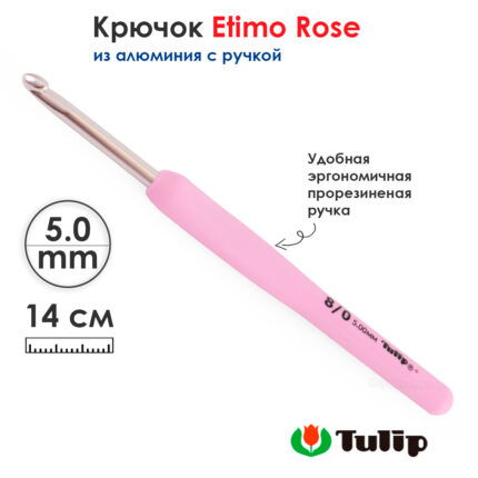Крючок для вязания с ручкой 5мм, Tulip ETIMO Rose, арт.TER-10E
