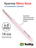 Крючок для вязания с ручкой 6мм, Tulip ETIMO Rose, арт.TER-12E