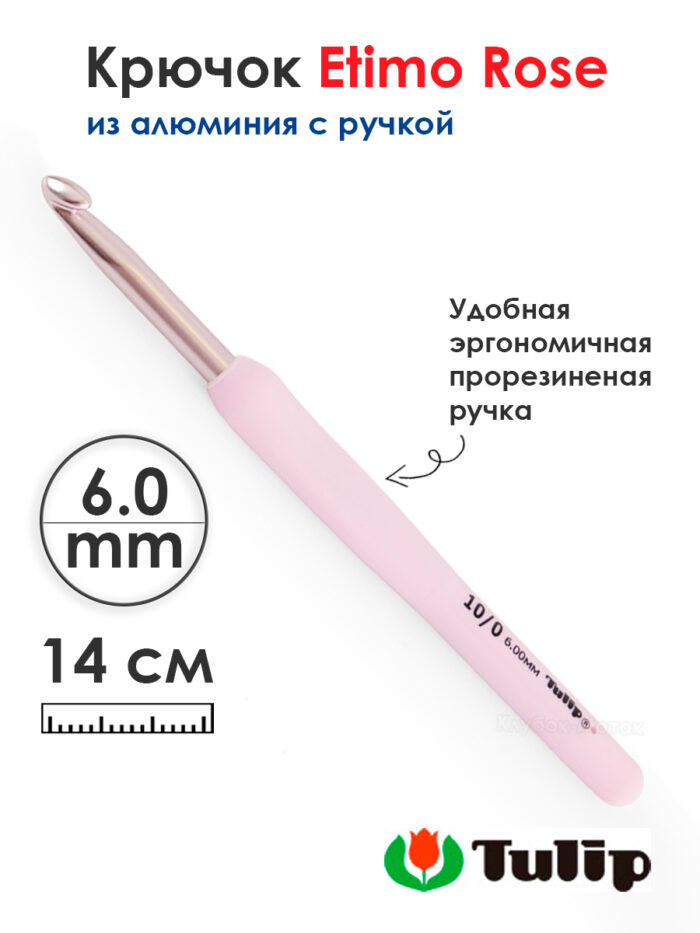 Крючок для вязания с ручкой 6мм, Tulip ETIMO Rose, арт.TER-12E
