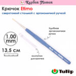 Крючок для вязания с ручкой Tulip ETIMO 1мм, сталь / пластик, арт.T13-6E