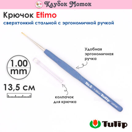 Крючок для вязания с ручкой Tulip ETIMO 1мм, сталь / пластик, арт.T13-6E