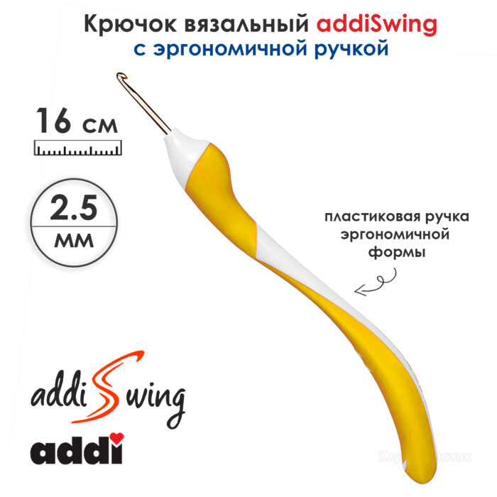 Крючок вязальный ADDI 2.5 мм, 16 см, addiSwing с эргономичной пластиковой ручкой, арт.140-7/2.5-16