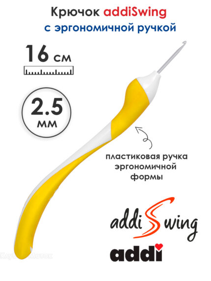 Крючок вязальный ADDI 2.5 мм, 16 см, addiSwing с эргономичной пластиковой ручкой, арт.140-7/2.5-16