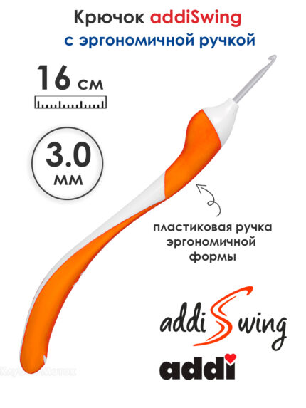 Крючок вязальный ADDI 3 мм, 16 см, addiSwing с эргономичной пластиковой ручкой, арт.140-7/3-16