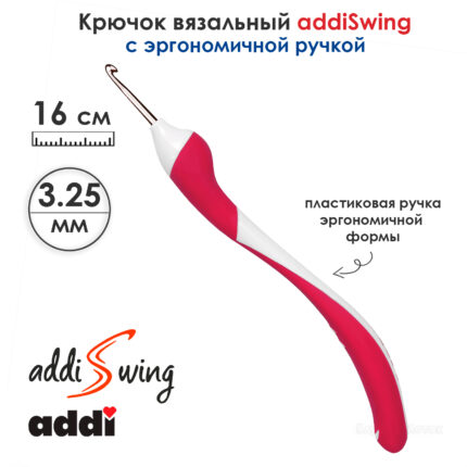 Крючок вязальный ADDI 3.25 мм, 16 см, addiSwing с эргономичной пластиковой ручкой, арт.140-7/3.25-16