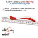 Крючок вязальный ADDI 3.5 мм, 16 см, addiSwing с эргономичной пластиковой ручкой, арт.140-7/3.5-16