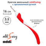 Крючок вязальный ADDI 3.5 мм, 16 см, addiSwing с эргономичной пластиковой ручкой, арт.140-7/3.5-16