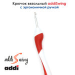 Крючок вязальный ADDI 3.5 мм, 16 см, addiSwing с эргономичной пластиковой ручкой, арт.140-7/3.5-16