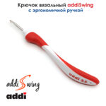 Крючок вязальный ADDI 3.5 мм, 16 см, addiSwing с эргономичной пластиковой ручкой, арт.140-7/3.5-16
