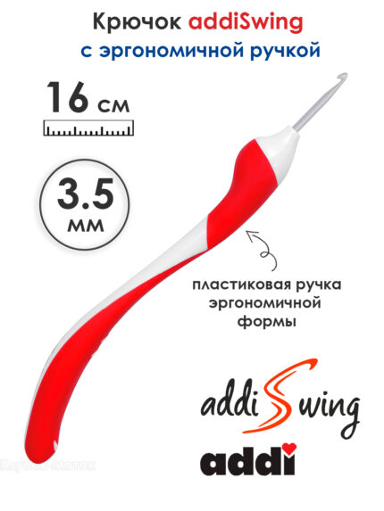 Крючок вязальный ADDI 3.5 мм, 16 см, addiSwing с эргономичной пластиковой ручкой, арт.140-7/3.5-16
