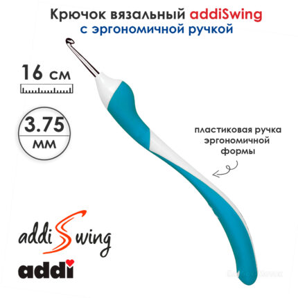 Крючок вязальный ADDI 3.75 мм, 16 см, addiSwing с эргономичной пластиковой ручкой, арт.140-7/3.75-16