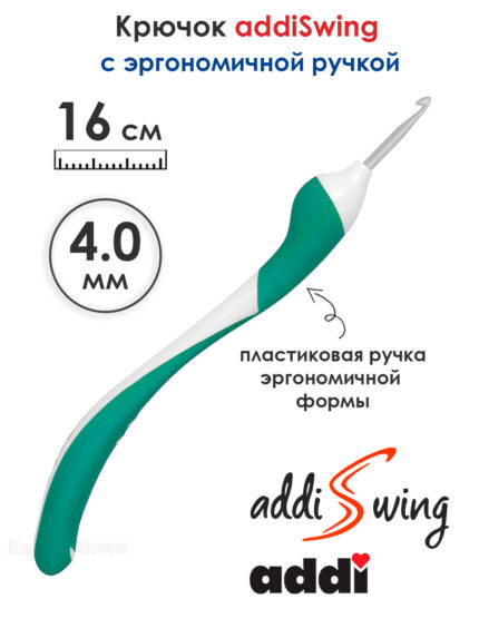 Крючок вязальный ADDI 4 мм, 16 см, addiSwing с эргономичной пластиковой ручкой, арт.140-7/4-16