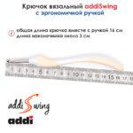 Крючок вязальный ADDI 4.5 мм, 16 см, addiSwing с эргономичной пластиковой ручкой, арт.140-7/4.5-16