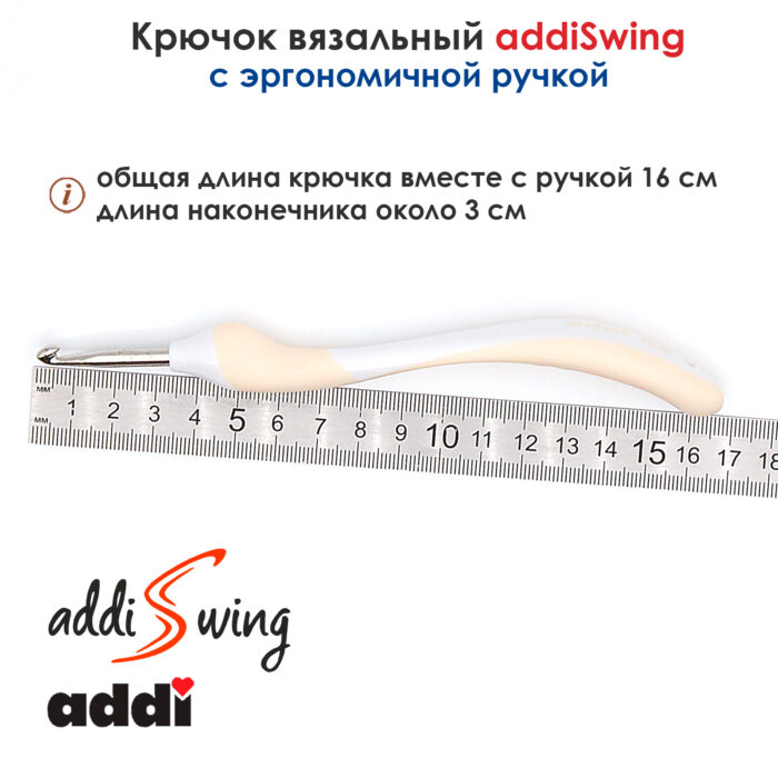 Крючок вязальный ADDI 4.5 мм, 16 см, addiSwing с эргономичной пластиковой ручкой, арт.140-7/4.5-16
