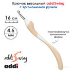 Крючок вязальный ADDI 4.5 мм, 16 см, addiSwing с эргономичной пластиковой ручкой, арт.140-7/4.5-16