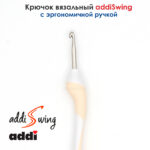 Крючок вязальный ADDI 4.5 мм, 16 см, addiSwing с эргономичной пластиковой ручкой, арт.140-7/4.5-16