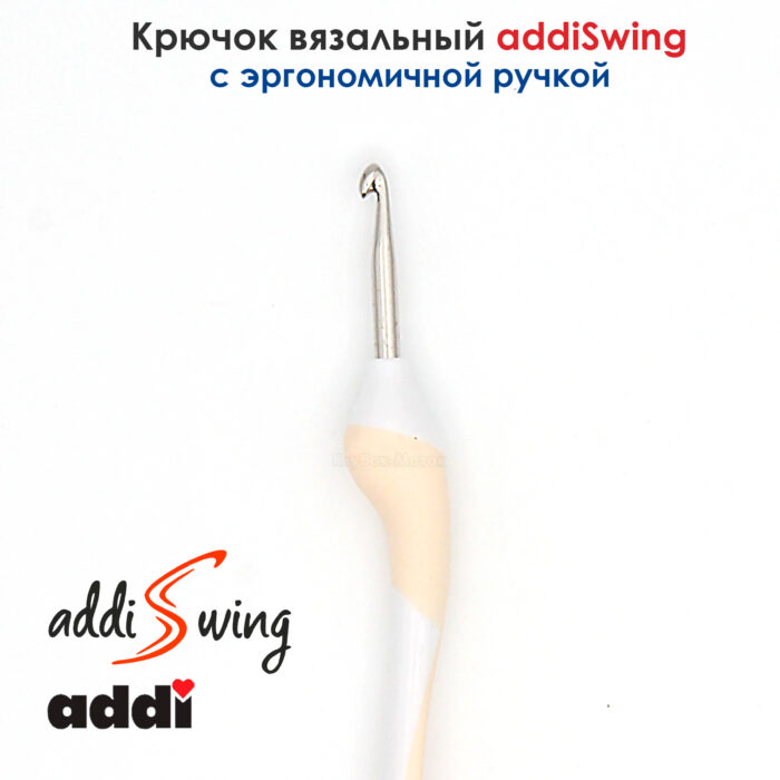 Крючок вязальный ADDI 4.5 мм, 16 см, addiSwing с эргономичной пластиковой ручкой, арт.140-7/4.5-16