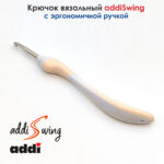 Крючок вязальный ADDI 4.5 мм, 16 см, addiSwing с эргономичной пластиковой ручкой, арт.140-7/4.5-16