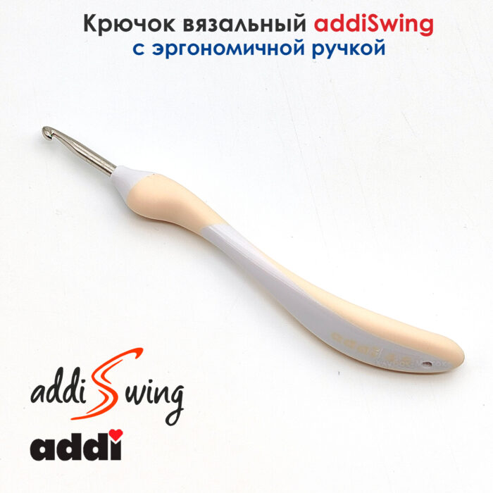Крючок вязальный ADDI 4.5 мм, 16 см, addiSwing с эргономичной пластиковой ручкой, арт.140-7/4.5-16