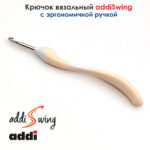 Крючок вязальный ADDI 4.5 мм, 16 см, addiSwing с эргономичной пластиковой ручкой, арт.140-7/4.5-16